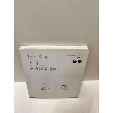 【雷根360免運】【送贈品】超人氣店家成功開業指南 #9成新 #九成新【P-M1396】