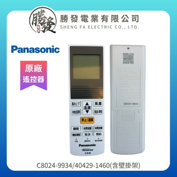【折50】Panasonic/國際牌 變頻冷氣遙控器(含壁掛架) C8024-9934/40429-1460