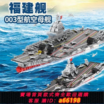 【台灣公司 可開發票】大型福建艦隱藏機庫航空母艦兼容樂高拼裝積木軍艦模型玩具航母男