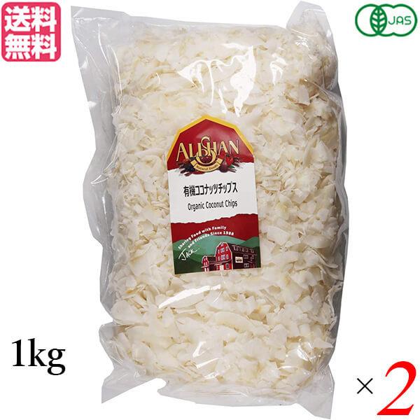 ココナッツチップス オーガニック 有機 アリサン 有機ココナッツチップス 1kg 2袋セット 送料無料