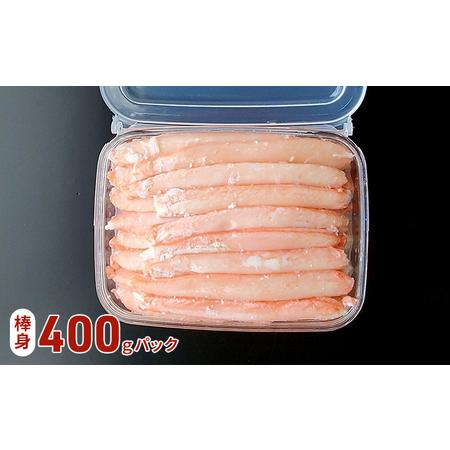 ふるさと納税 魚卸問屋の紅ズワイガニむき身（棒身400ｇ・ミックス400g）合計約800ｇ 富山県魚津市