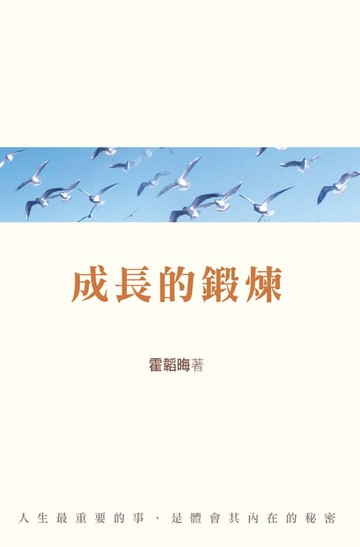 【電子書】成長的鍛煉