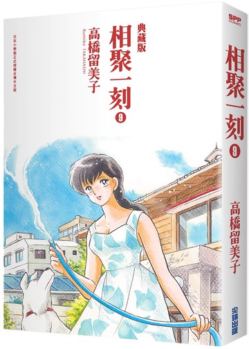 相聚一刻 典藏版(09)