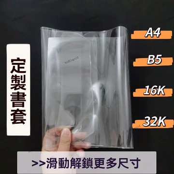 A4 B5 16K 18K A5 32K B6 36K A6透明軟膠書皮厚實pvc書衣保護套 小學生環保包書皮塑料保護