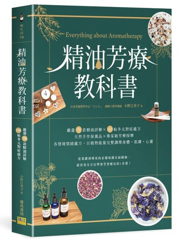 精油芳療教科書