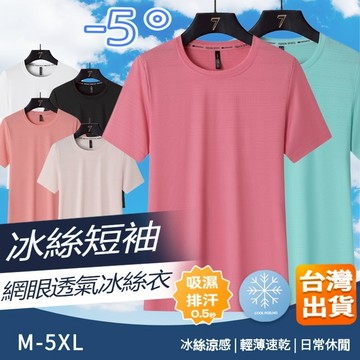 🔥台灣出貨🔥冰絲短袖 速乾透氣短袖 冰絲T 涼感衣女 冰絲輕薄透氣排汗衫 運動衫 吸濕排汗衣 運動透氣涼感短袖 速乾衣
