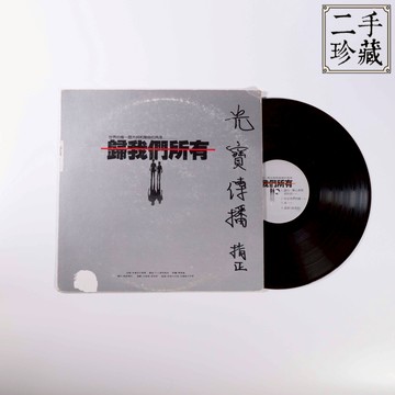 【Moos'e黑膠】歸我們所有合集