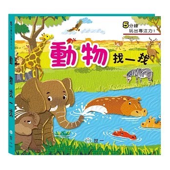 <全新>世一出版  兒童書【動物找一找(邱嘉慧)】(2017年4月)(CF10071)