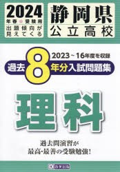 静岡県公立高校過去8年分入 理科