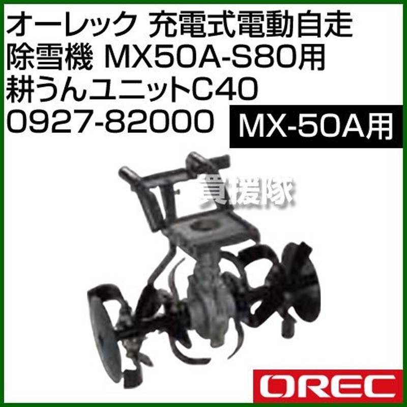 オーレック 充電式電動自走除雪機 MX50A-S80用 耕うんユニットC40 0927-82000 MX50A専用ユニット 通販  LINEポイント最大0.5%GET LINEショッピング