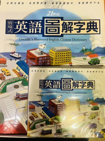21世紀情境式英語圖解字典（精裝）[二手書_良好]