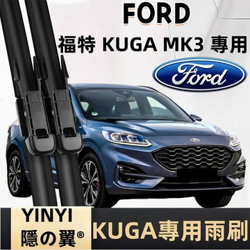 【靜音防跳雨刷】福特 FORD KUGA MK3 專用雨刷 MK3 MK3.5 軟骨雨刷 福特 苦瓜 KUGA 雨刷