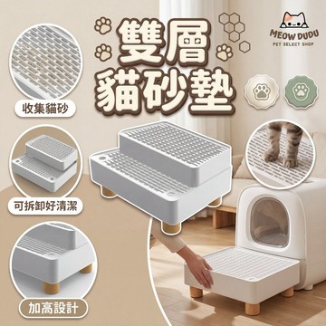 貓砂盆控砂台 階梯貓砂墊 貓砂墊 落砂墊 貓砂盆配件 雙層貓砂墊