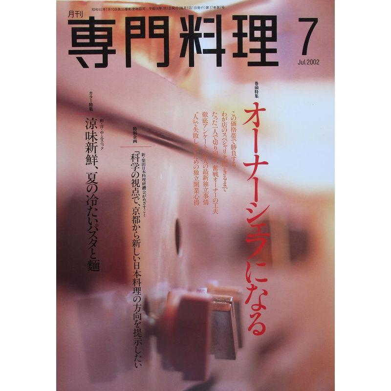 月刊専門料理 オーナーシェフになる 2002年07月号