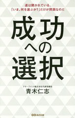 成功への選択 道は開かれている いま,何を選ぶか だけが問題なのだ