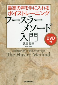 最高の声を手に入れるボイストレーニングフースラーメソード入門 武田梵声