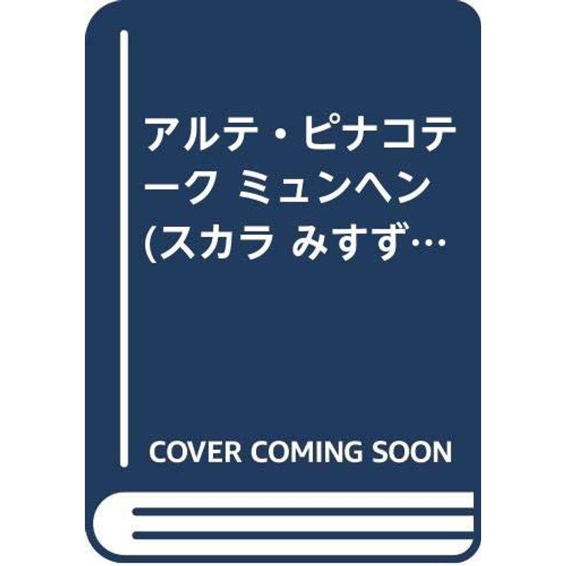 アルテ・ピナコテーク ミュンヘン (スカラ みすず 美術館シリーズ)