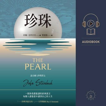 【有聲書】珍珠（諾貝爾文學獎得主作品）