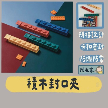 積木封口夾 4入組 封口夾 密封夾 保鮮夾 食品封口夾 零食封口夾 零食封口夾 茶葉封口夾 封袋夾 密封條 保鮮 防潮