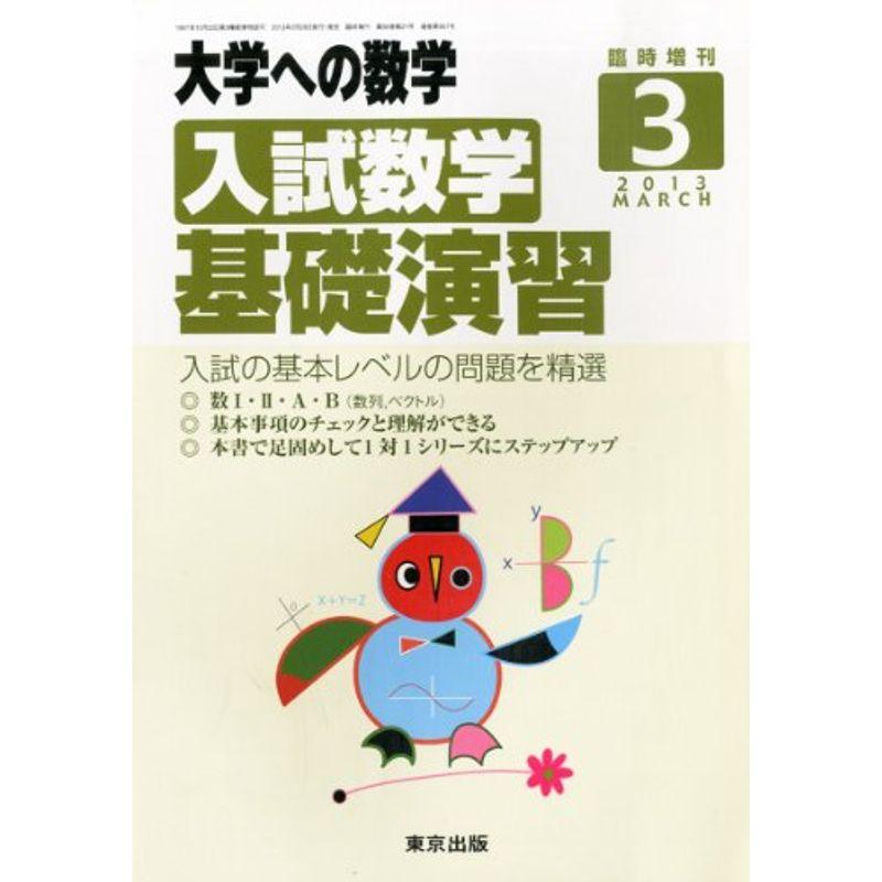 大学への数学増刊 入試数学基礎演習 2013年 03月号 雑誌