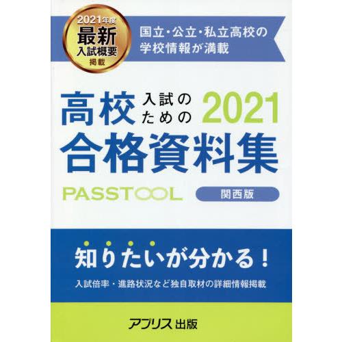 高校入試のための合格資料集PASSTOOL 2021年度関西版