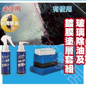 【玻璃套裝組合｜官方品正貨】玻璃鍍膜 洗車 玻璃除油膜 Cares卡爾氏-玻璃除油及鍍膜塗層套組 除油膜 玻璃潑水 鍍膜
