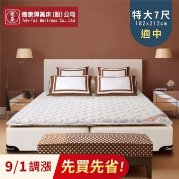 德泰 歐蒂斯系列 飯店專用薄墊-特大7尺