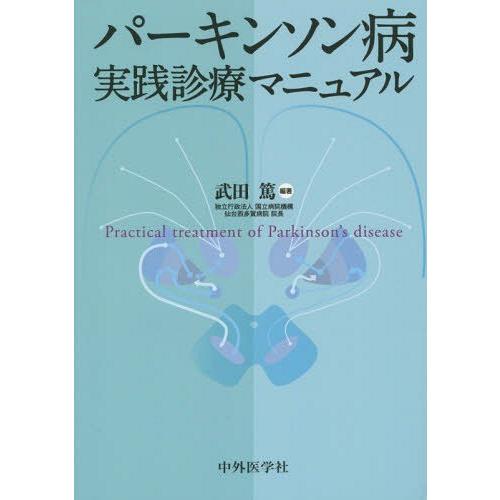 パーキンソン病実践診療マニュアル