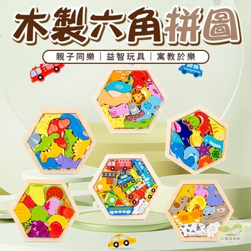 🔥隔日到貨🔥木製六角拼圖 積木 認知拼圖 兒童拼圖 學習拼圖 手抓板 疊疊樂 兒童禮物 造型拼圖 3D立體拼圖 益智玩具