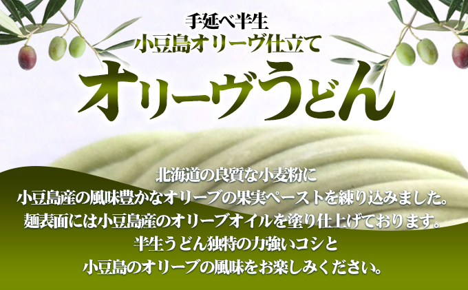 オリーヴの森　手延べ半生オリーヴうどん　小豆島産オリーヴオイル仕立て　6ケパック