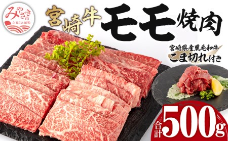 宮崎牛モモ焼肉・宮崎県産黒毛和牛こま切れ(計500g)　肉 牛 牛肉