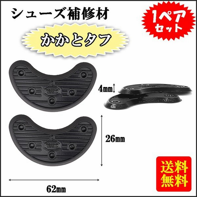 シューズ補修材 かかとタフ 靴底修理キット 靴底用補修材 62x26x4mm ブラック 通販 Lineポイント最大0 5 Get Lineショッピング