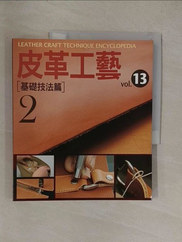 【書寶二手書T1／美工_Y8S】皮革工藝vol.13：基礎技法篇2_高橋矩彥,  李信伶