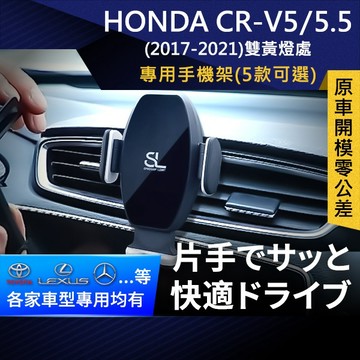 SL光速專車卡扣手機支架 Honda CR-V 5 5.5代 本田 CRV 底座 車架 車充 車用Magsafe/Qi2