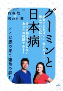  グーミンと日本病 ここは愚の果て雑魚の群れ／内海聡(著者),坂の上零(著者)