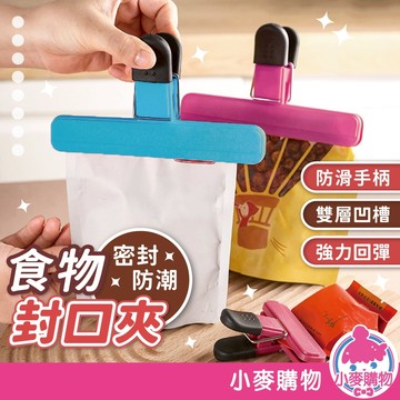 食物封口夾 密封夾 食品密封夾 保鮮夾 食品保鮮 夾子 封袋夾 零食夾 食品夾 封口【小麥購物】【G728】