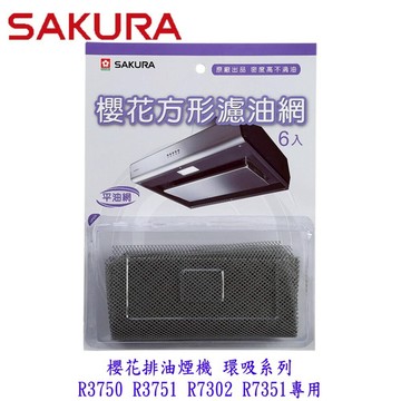 高雄 櫻花牌 原廠環吸系列  油網 R3750/R3751/R7302專用 方形濾油網 除油煙機零件
