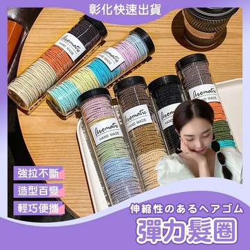 【現貨・嚴選】髮圈 彈力髮圈 髮束 髮帶 髮飾 紮頭髮 橡皮筋 頭繩 綁頭髮