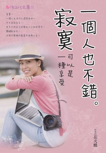 一個人也不錯：寂寞可以是一種享受[二手書_良好]