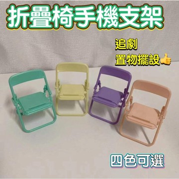 手機支架 支架 追劇神器 手機置放 看劇手機支架 懶人支架 懶人立架 手機立架 折疊椅手機支架 摺疊椅手機支架