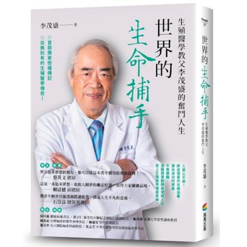 世界的生命捕手：生殖醫學教父李茂盛的奮鬥人生