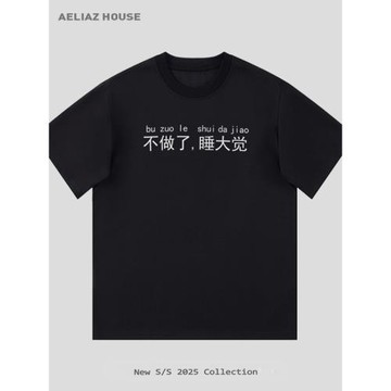 【不做了 睡大覺】趣味文字衣服 小眾夏季純棉寬松男情侶短袖T恤