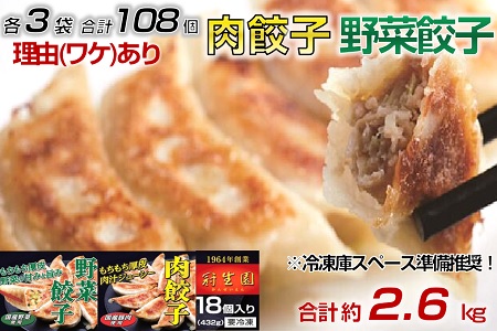 「冠生園」の食べ比べ餃子セット（冷凍　肉・野菜餃子）60個（10個入×各3パック）