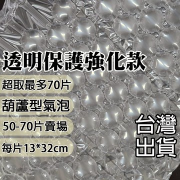 透明保護強化款(有發票) 50-70片 氣泡不含PVC 含再生料 已充氣緩衝材 葫蘆膜 緩衝氣泡 包裝材料 氣泡紙 網拍
