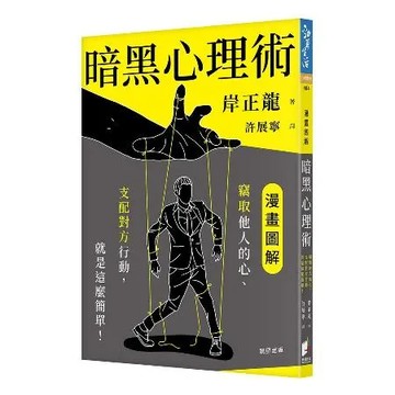 暗黑心理術：竊取他人的心、支配對方行動，就是這麼簡單！[88折] TAAZE讀冊生活