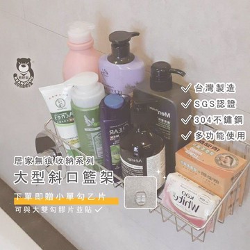 [熊好貼國際]大型斜口籃架 (台製304不繡鋼）層架 送小單勾膠片 粗糙紋路不平整牆面（超黏貼）置物架 無痕掛勾掛鈎