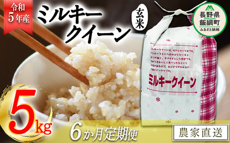 米 ミルキークイーン 玄米 5kg × 6回 令和5年産 特別栽培米 なかまた農園 沖縄県への配送不可 2023年11月上旬頃から順次発送予定 低アミロース もちもち 玄米 お米 お弁当 おにぎり 信州 126000円 予約 農家直送 長野県 飯綱町 [1630]