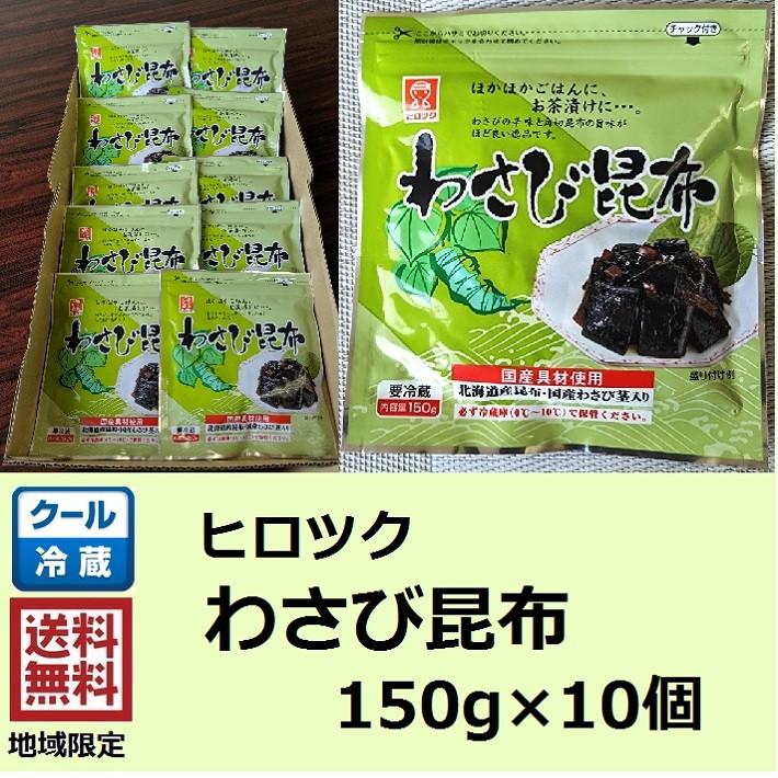 ヒロツク わさび昆布 150ｇ×10個 佃煮 ご飯のお供 おにぎりの具 お茶漬け