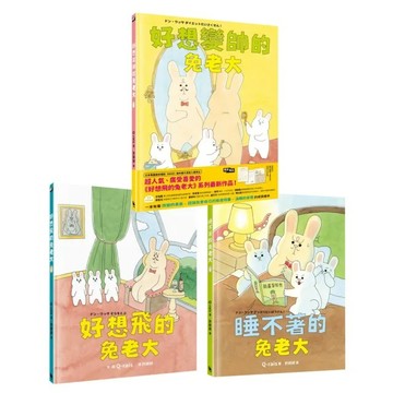 小麥田_好想飛的兔老大／好想變帥的兔老大／睡不著的兔老大