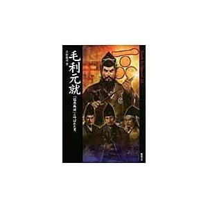 毛利元就 猛悪無道 と呼ばれた男